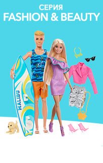 Куклы Barbie Fashion & Beauty